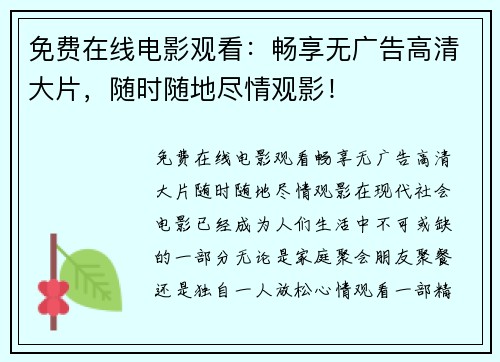 免费在线电影观看：畅享无广告高清大片，随时随地尽情观影！