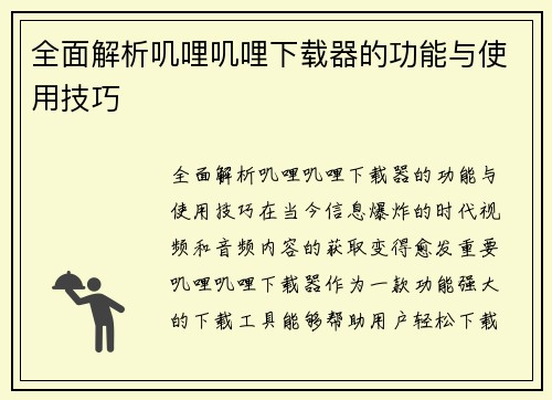 全面解析叽哩叽哩下载器的功能与使用技巧