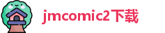 jmcomic2下载